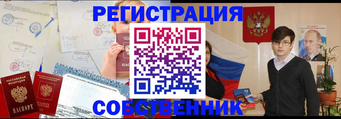 прописка для работы в Бердске