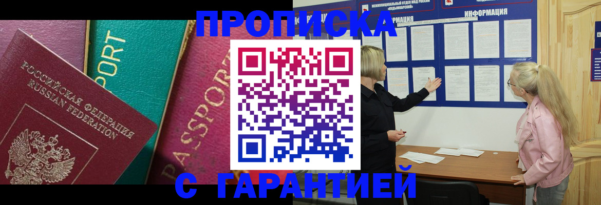 временная прописка в Бердске